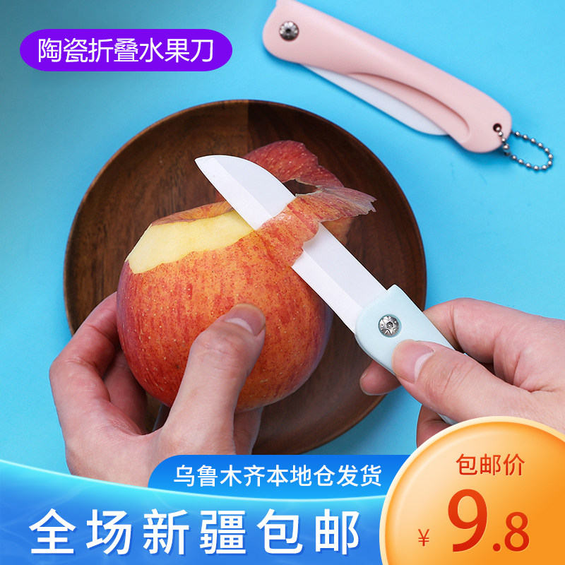新疆包邮折叠便携陶瓷水果刀小刀子瓜果削皮刀宿舍办公室家用户外