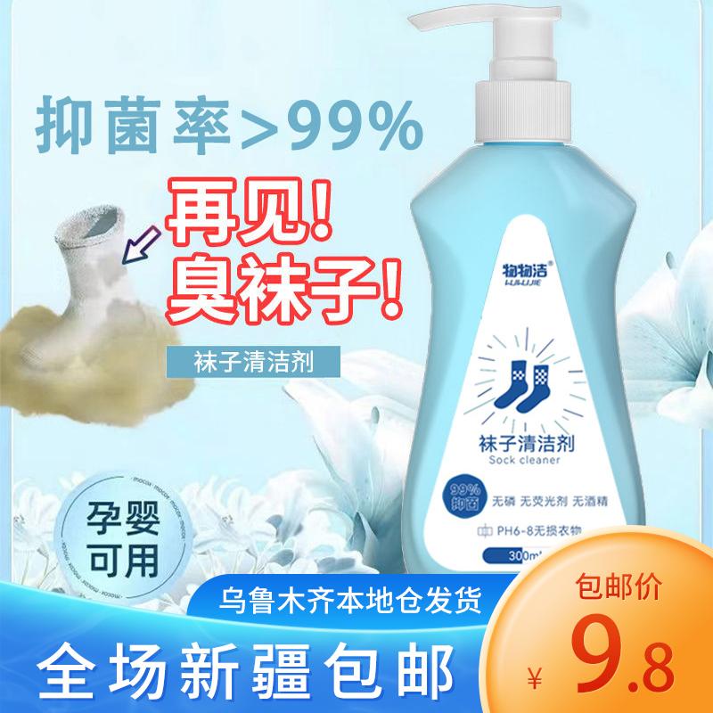 新疆包邮抑菌除臭袜子清洁剂