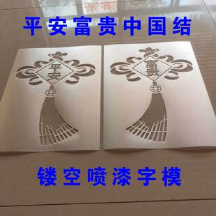 镂空喷漆平安富贵模板门头对联外墙装饰喷涂滚涂鸦手绘墙壁