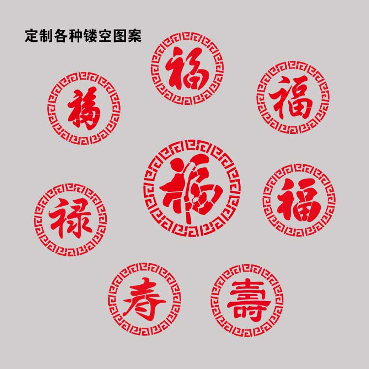 福字喷漆字模墙体装饰画云纹福禄寿模板喷漆模板镂空字定制圆福