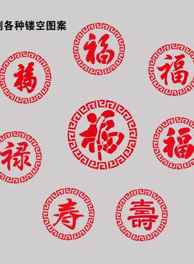 福字喷漆字模墙体装饰画云纹福禄寿模板喷漆模板镂空字定制圆福