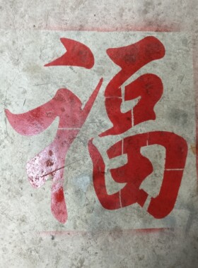 背胶福镂空模镂空字喷漆模板空心字福字影壁墙背景装饰墙体喷漆