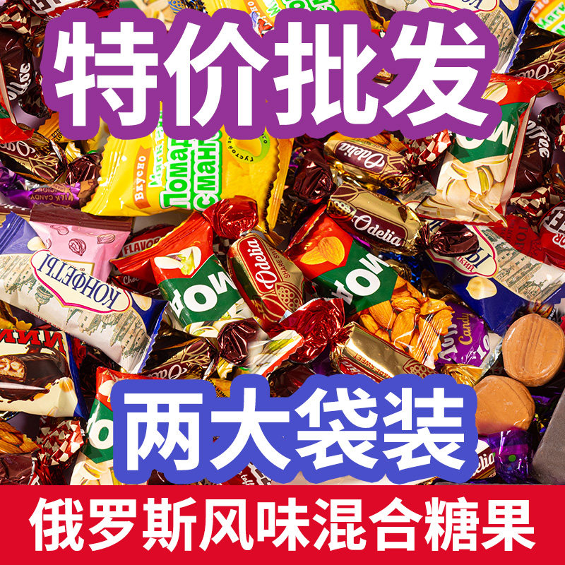 特价2大袋】俄罗斯风味混合糖果散装多口味夹心年货糖果大礼包