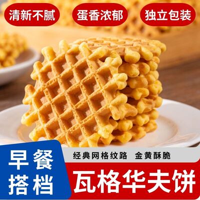华夫饼经典网格纹华夫饼酥脆独立包装早餐糕点蛋香浓郁休闲零食