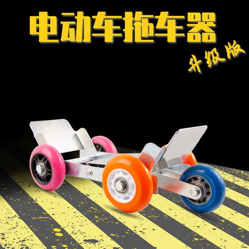 电动摩托车爆胎自救神器电瓶车瘪胎助推器自行车破胎轮胎拖车神器 - 封面