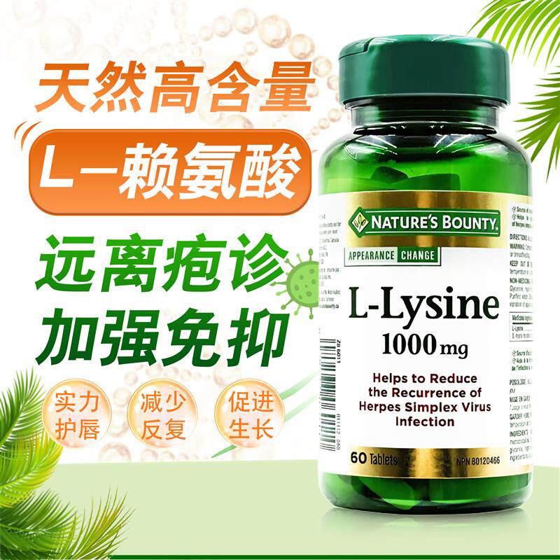 现货加拿大高浓度赖氨酸片L-Lysine1000mg60粒