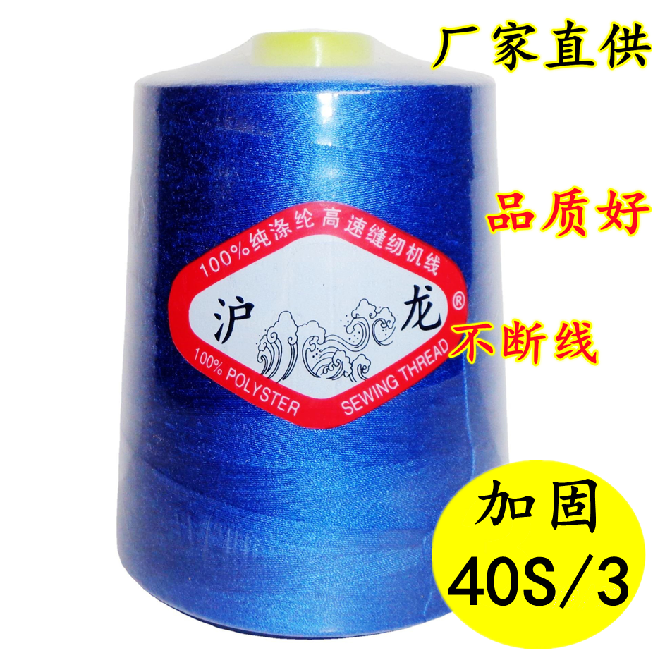 【3个包邮】沪龙牌加固403涤纶线拷边线绗缝线/品牌高速缝纫机线