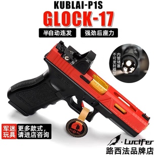 KUBLAI原厂库柏莱P1S男孩竞技库拜莱 格洛克玩具G17模型不可发射