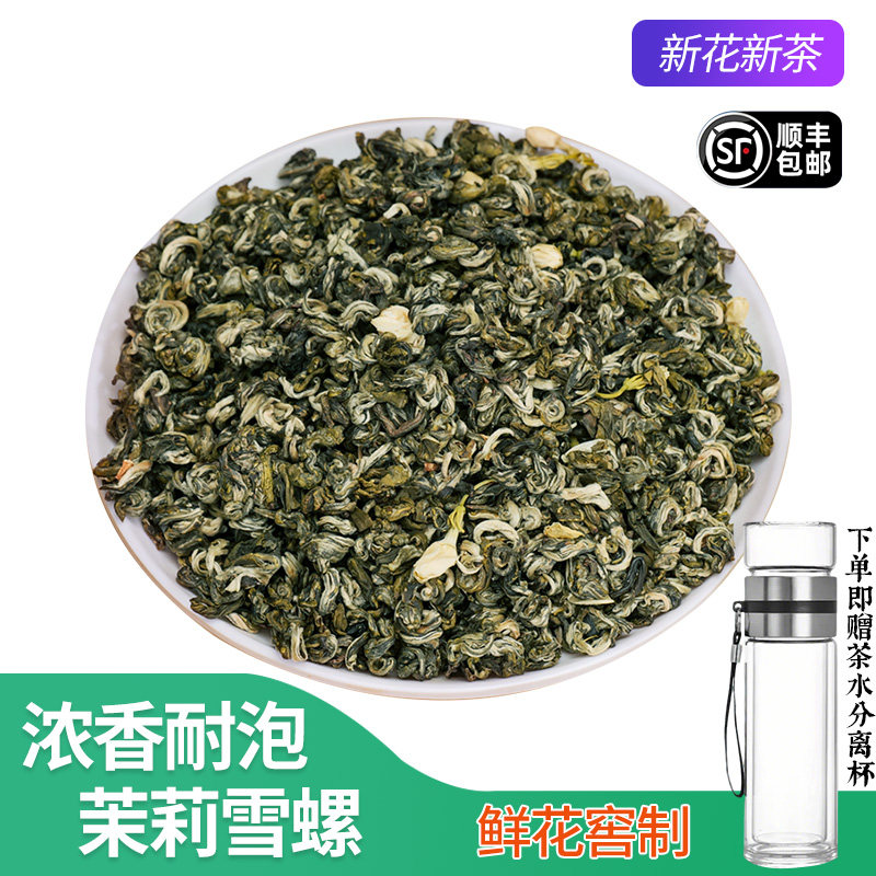 广西横县茉莉雪螺茶叶新茶嫩芽浓香型茉莉花茶居家办公自饮花茶