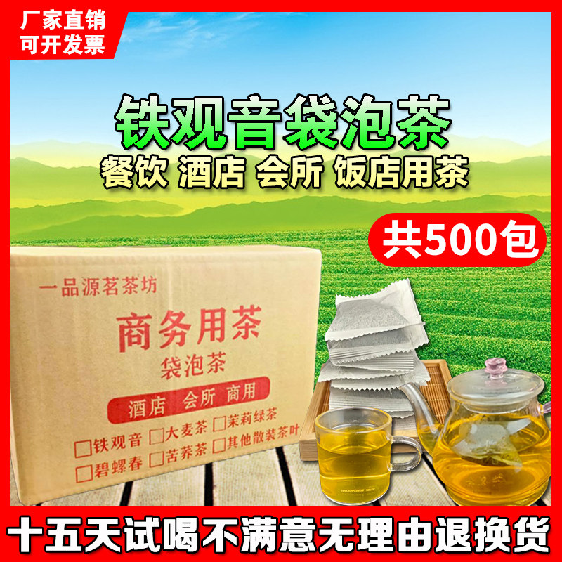 安溪铁观音茶5斤500包新茶沫饭店奶茶专用浓香型乌龙茶袋泡茶餐饮