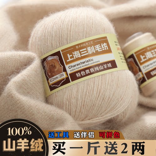 上海三利中粗手编100%羊绒线