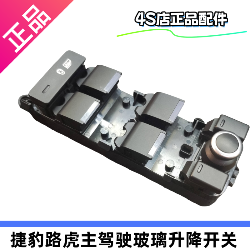 路虎揽胜行政运动发现5卫士星脉捷豹主驾驶玻璃升降器开关