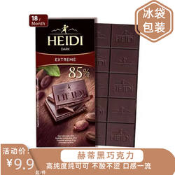 赫蒂heidi特黑巧克力罗马尼亚原装进口85纯可可脂黑巧薄荷蔓越莓