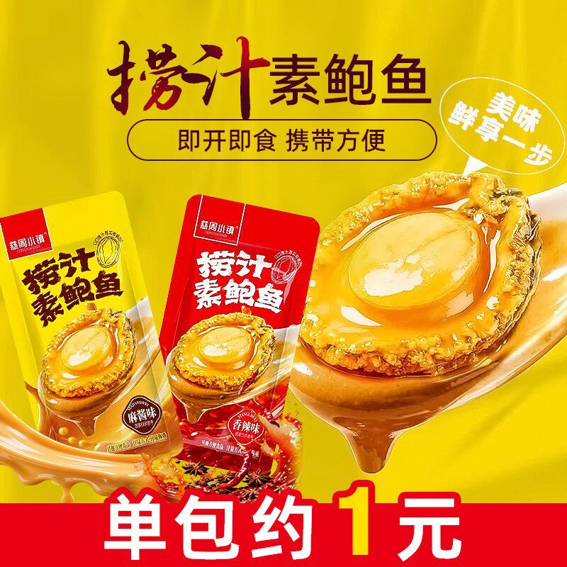 新货慈周小镇捞汁素鲍鱼香辣味独立包装解馋小零食麻酱味追剧休闲