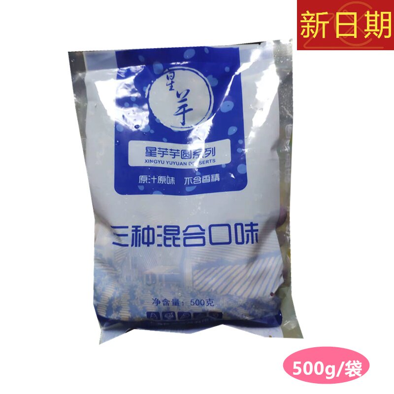 新货星芋芋圆鲜芋仙 手工大芋圆红豆烧仙草奶茶芋圆甜品配料汤圆5