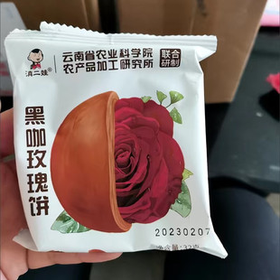 促销农科院滇二娃黑咖玫瑰鲜花饼云南特产好吃不贵追剧解馋小零食