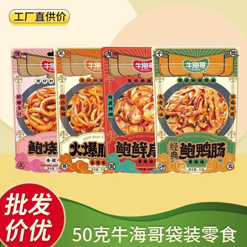 新货牛海哥50g火爆脆骨鲍鸭肠烧鱿鱼扇贝网红休闲零食独立包装即