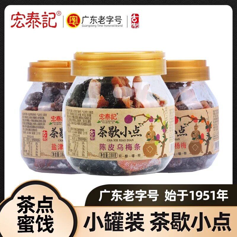 新货宏泰记茶歇小点盐津陈皮杨梅乌梅条话梅茶伴侣小罐装休闲零食