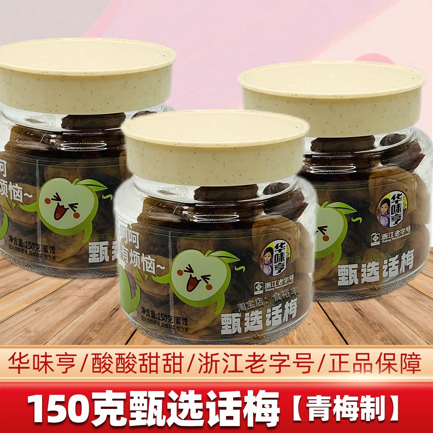 新货华味亨甄选话梅150g罐装酸甜青梅蜜饯办公室休闲零食浙江老字