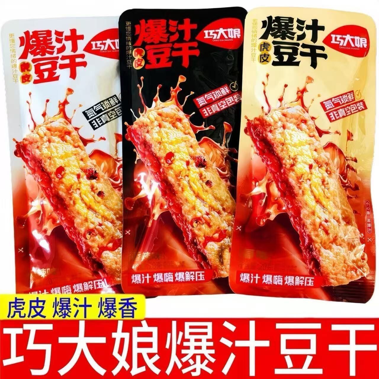 新货巧大娘虎皮爆汁豆干20g袋装独立装香辣麻酱原味氮气锁鲜独立