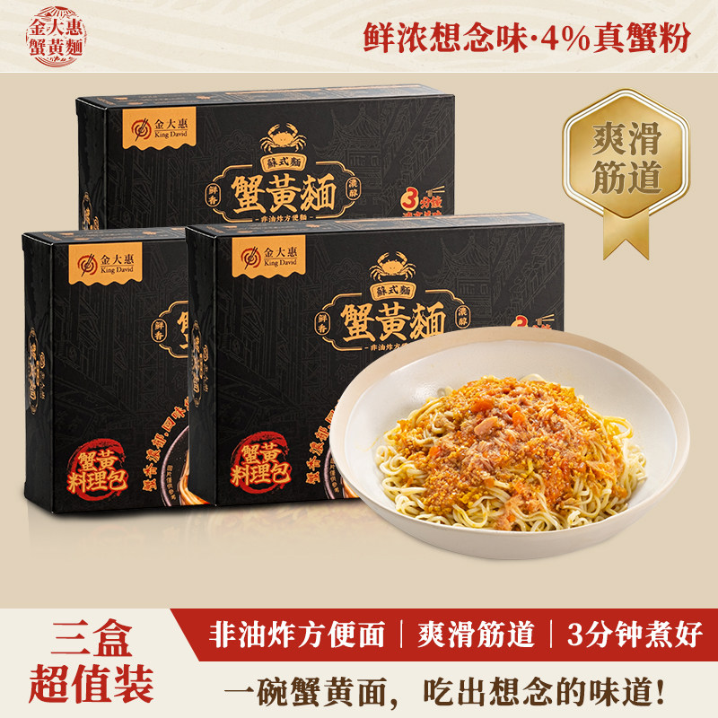 金大惠蟹黄拌面非油炸蟹香浓郁
