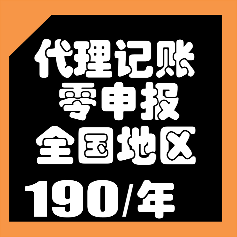 代理記賬報稅0零申報專業(yè)會計代賬服務個體工商戶公司注冊做登記