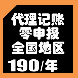 代理记账报税0零申报专业会计代账服务个体工商户公司注册做登记