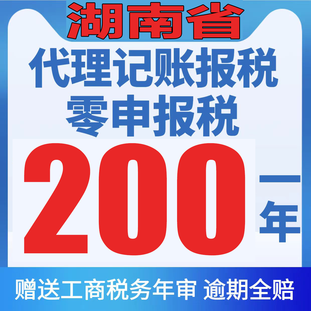 湖南省代理记账报税会计代账报税代理零0申报个体小规模一般纳税1