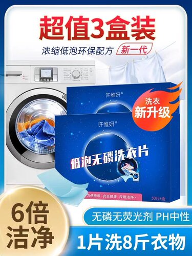 强力去污低泡洗衣片许雅妍3盒装