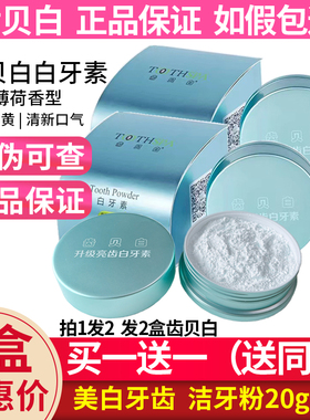 买一送一齿贝白白牙素牙粉官网正品洗牙粉去牙结石去黄牙膏洗牙