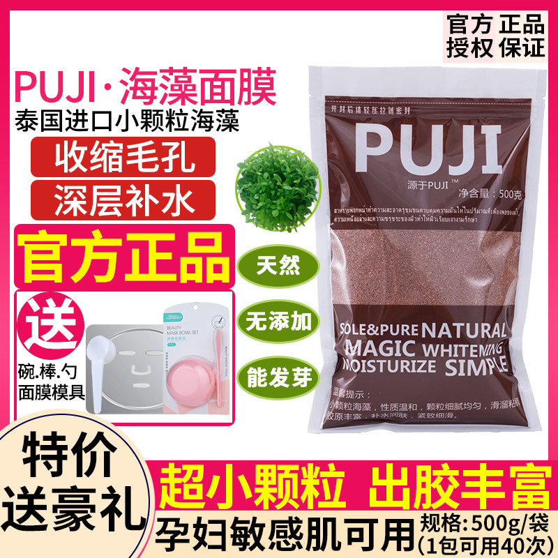 正品泰国puji海藻面膜小颗粒孕妇敏感天然普吉海藻补水保湿收毛孔