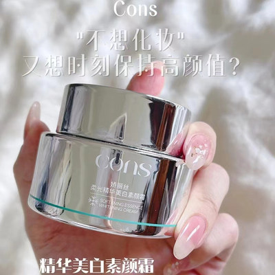 CONS控师娇丽丝精华美白素颜霜