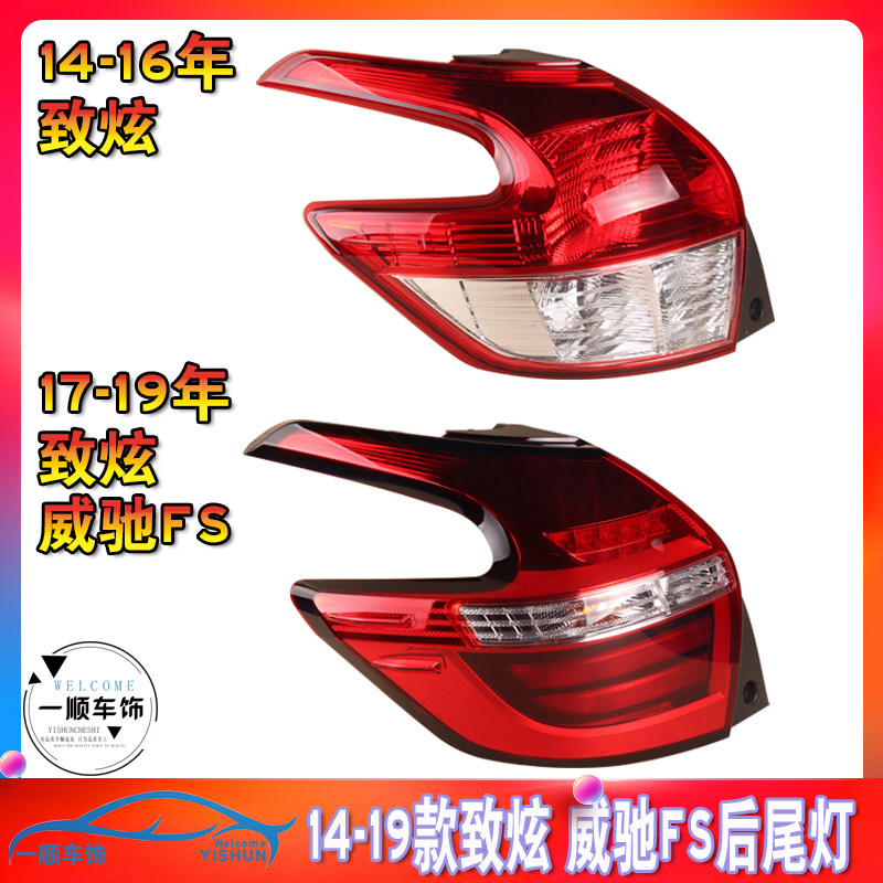 适用14 15 16 17 18 19款致炫后尾灯威驰FS后车灯刹车灯尾灯总成