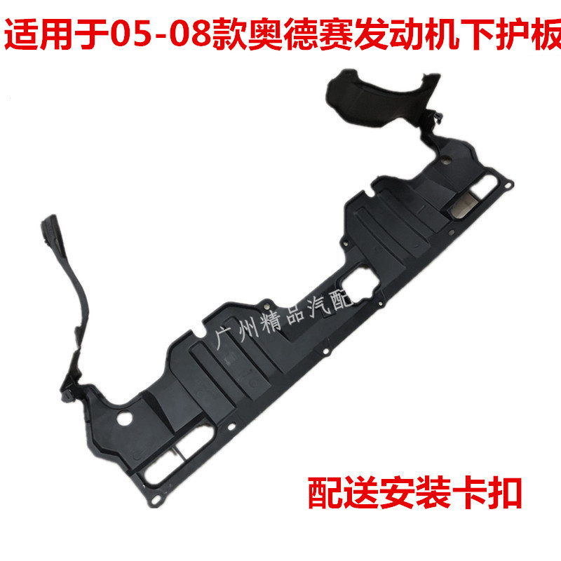 适用奥德赛发动机下护板