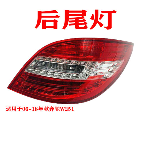 适配于奔驰R级W251 R350 R400 R500 R600 R300后尾灯LED防追尾灯