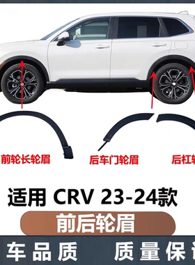 适用crv轮眉22 23 24 25 26款crv前轮眉车轮饰条叶子板防撞条轮眉