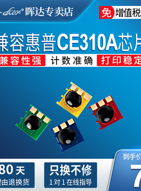适用惠普1025 hp126a hp130a CP1025 ce310a m176n m177fw cf350a m175a m275nw计数芯片