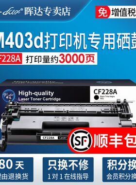 晖达 适用惠普m427dw硒鼓 cf228a M403dn M403dn M403n粉盒M403n碳粉墨盒 HP28Am 427fdn/fdw激光打印机墨盒