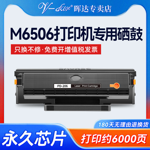 PD-206/M6506/M6506N/p2510硒鼓