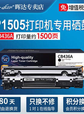 晖达适用惠普p1505硒鼓 m1522nf墨盒cb436a hp1505打印机hp36a粉盒m1522打印机硒鼓crg313晒鼓M1120MFP易加粉