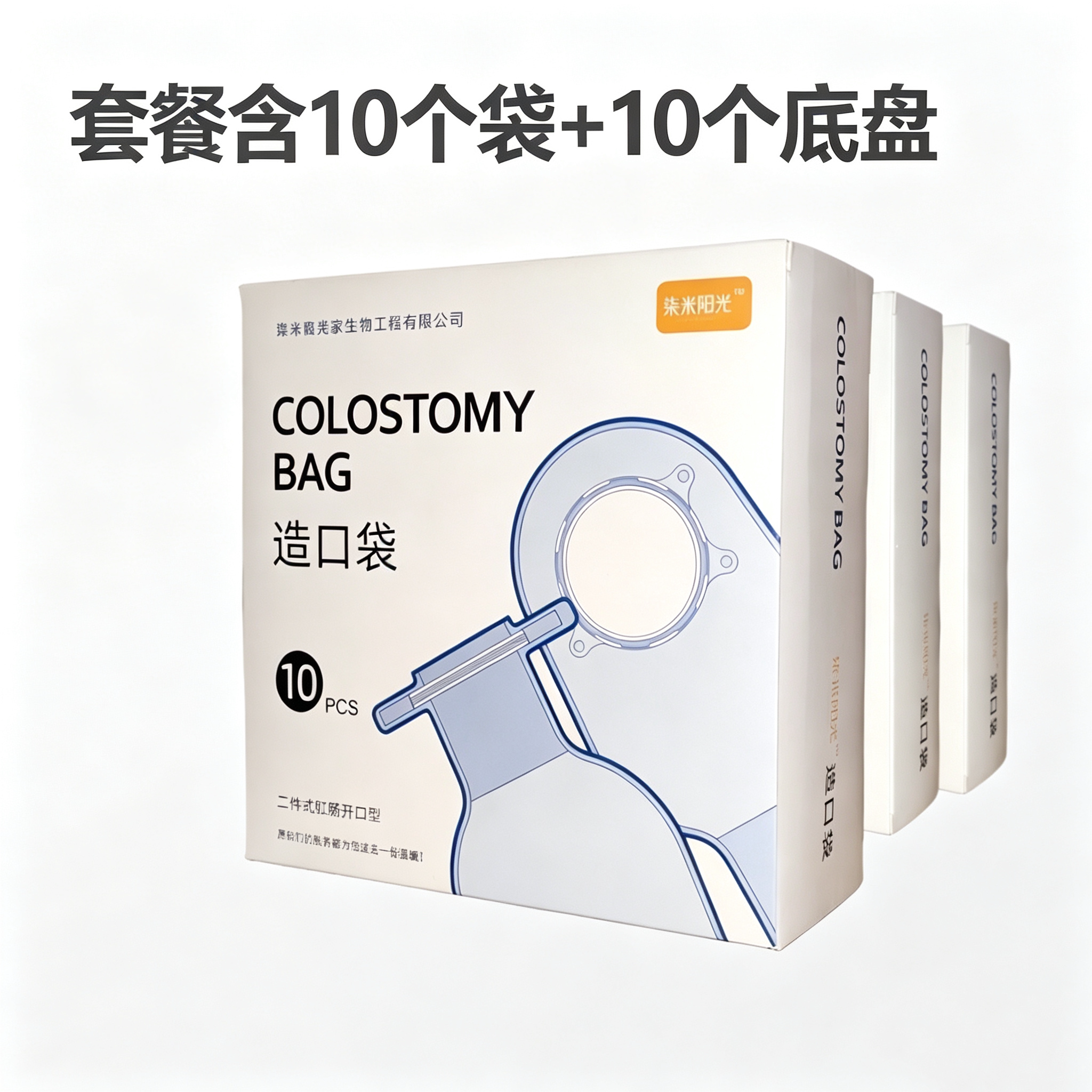 柒米阳光性价比新款二件式造口袋一次性粪袋大便造瘘袋10+10套餐