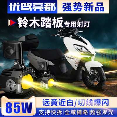 适用铃木UY125 UU UE踏板摩托改装外置式LED射灯大灯铺路超亮爆闪