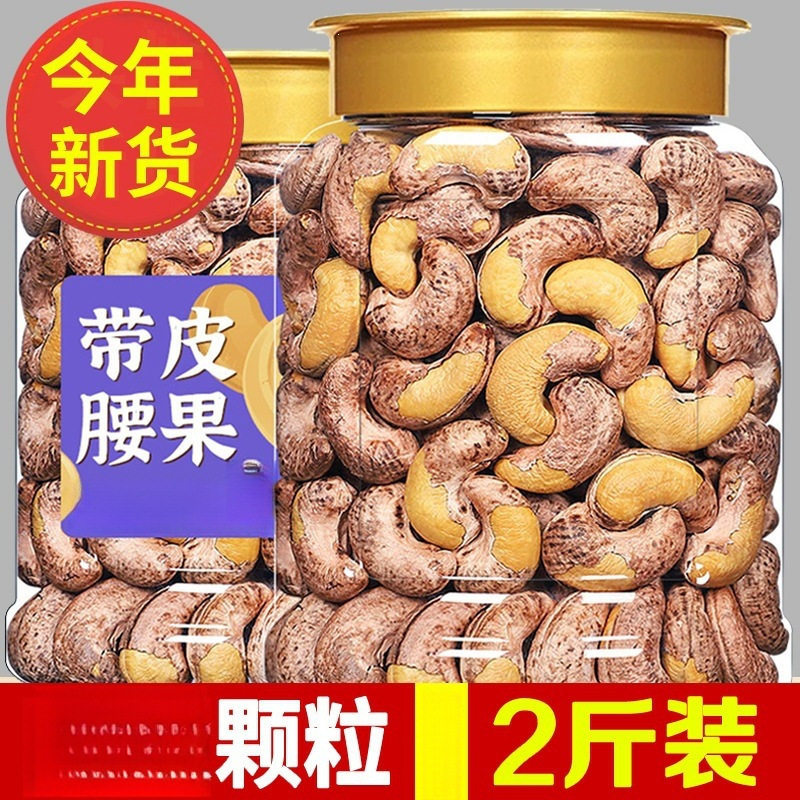 山姆冠名越南特大紫皮腰果原味盐焗炭烧带皮腰果仁5斤坚果零食