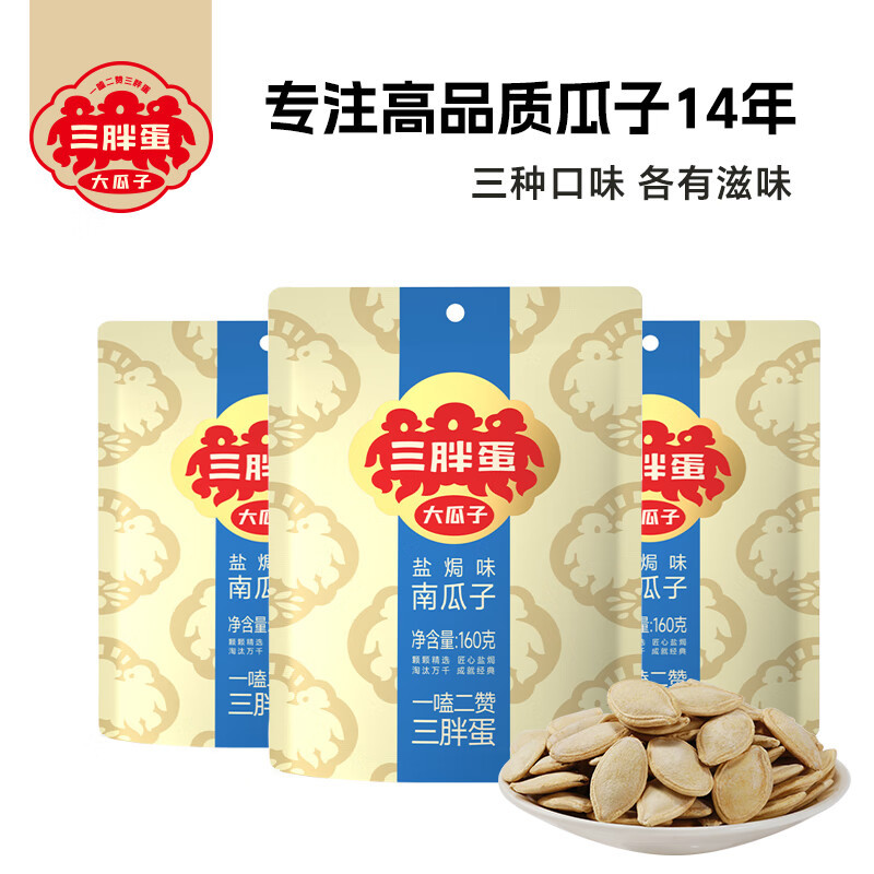 山姆冠名三胖蛋 盐焗南瓜子160g*5袋装 内蒙特产坚果炒货休闲零食