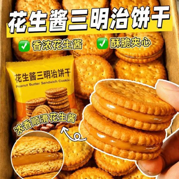 山姆冠名花生酱夹心三明治饼干独立包装办公室休闲零食下午茶零食