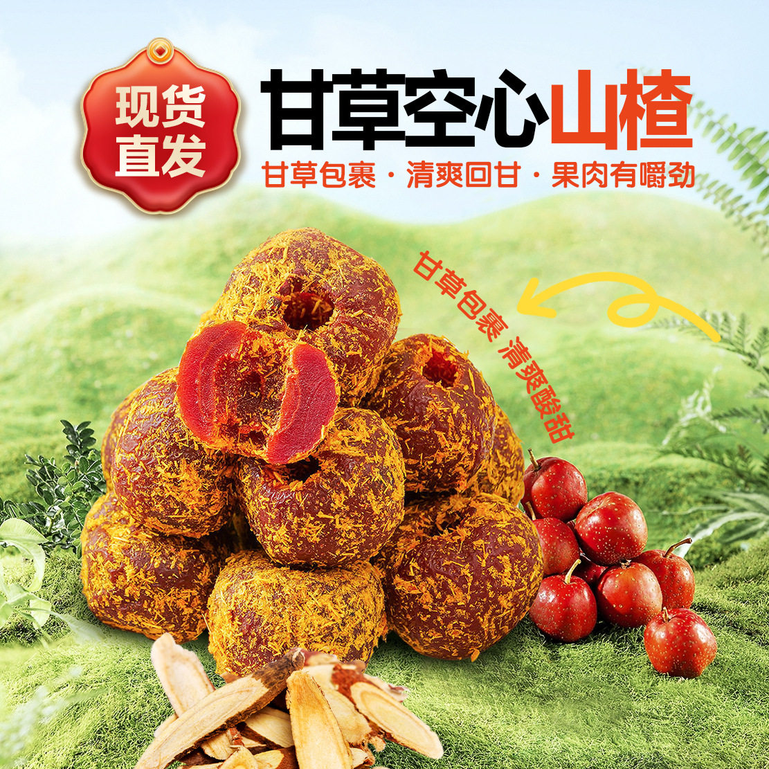 山姆冠名不加蔗糖甘草空心蜜饯甘草无核山楂球开胃山楂怀旧零食