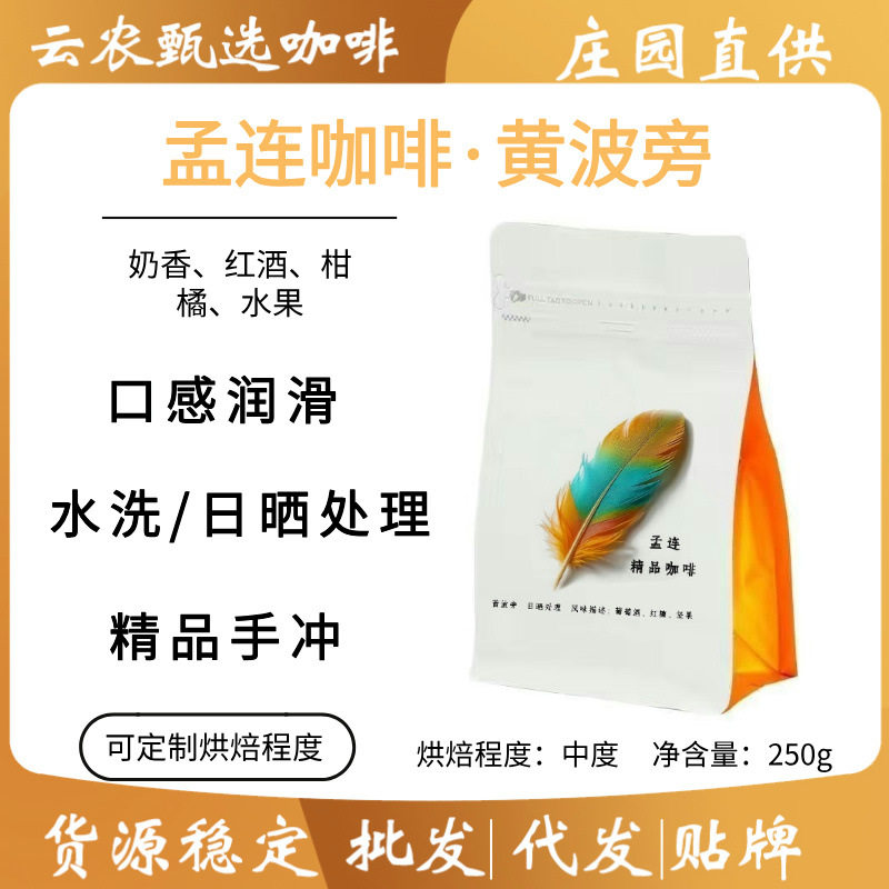 山姆冠名云南黄波旁烘焙豆阿拉比卡咖啡孟连产区精品手冲豆
