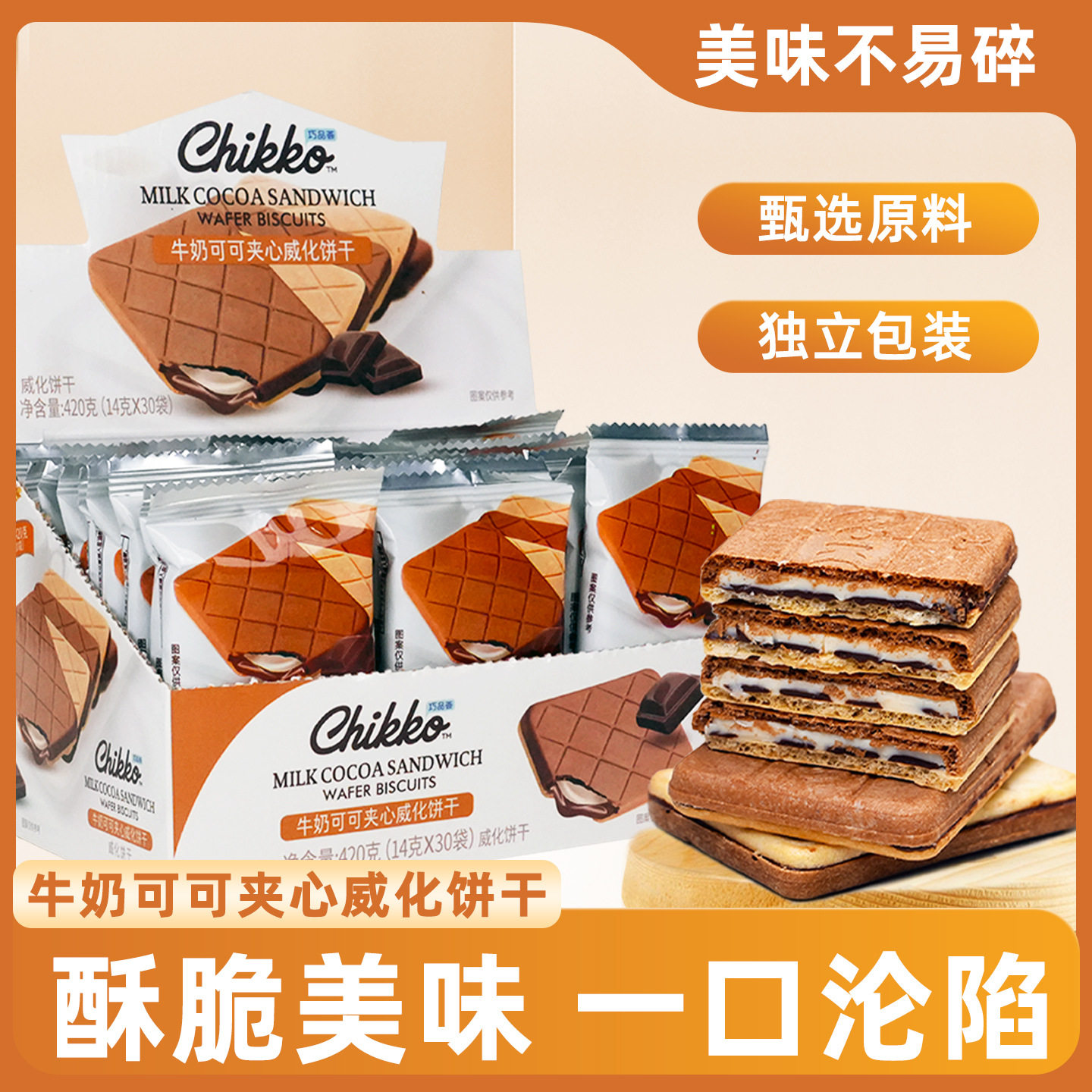 山姆冠名牛奶可可威化饼干纯可可脂巧克力制品薄脆夹心饼干酥脆休