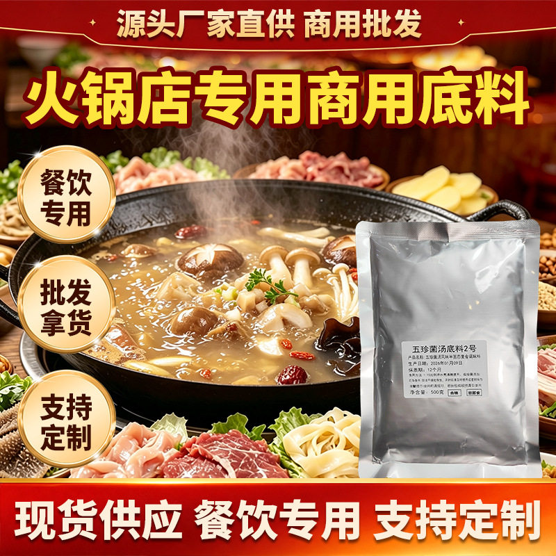 山姆冠名菌菇菌汤火锅底料商用芝麻酱串串香清汤不辣健康食材直供
