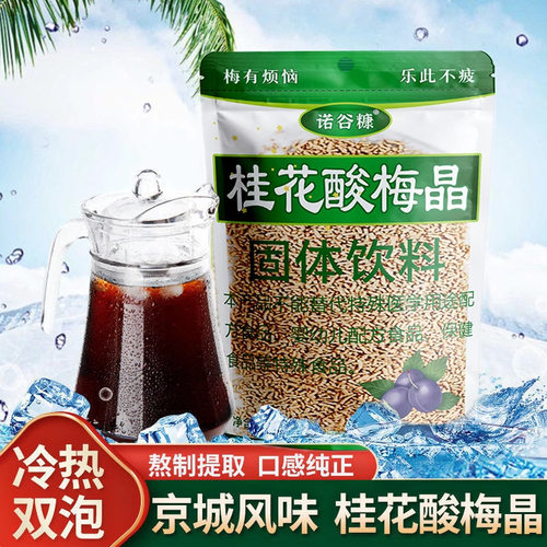 山姆冠名桂花酸梅汤酸梅晶速溶商用古法颗粒正宗老北京夏季饮料